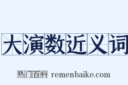 大演数近义词是什么意思的图片